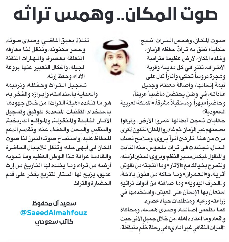 حكايات نسجت أبطالها عمروا الأرض، وتركوا بصمتهم عبر الزمان، ثم غادروا المكان؛ لتكون ذكرى مرت من هنا!

"صوت المكان..وهمس تراثه"

مقالتي بصحيفة #عكاظ 🌹🌹

okaz.com.sa/articles/peopl…

#وزارة_الثقافة 
#هيئة_التراث 
<a href="/MoC_Engage/">الفعاليات الثقافية</a> 
#مقالات_عكاظ 
#الخميس_الونيسᅠ