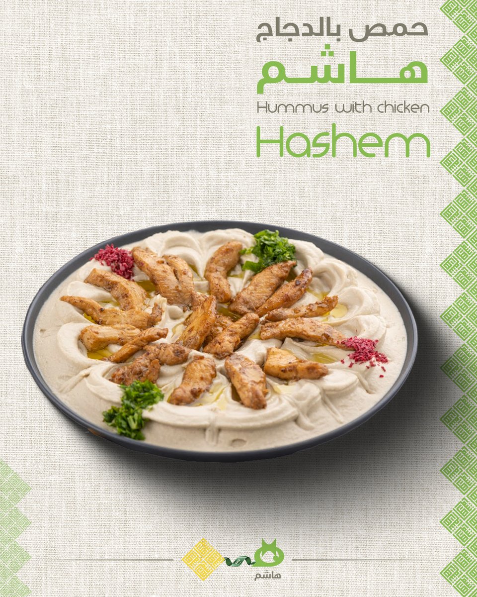 تقول وين اللذّة؟ جمعناها لك بطبق واحد
حمص بالدجاج

#مطاعم_هاشم #السعودية
#امتداد_لفروع_الأردن #إمتداد_عريق_بالتميز