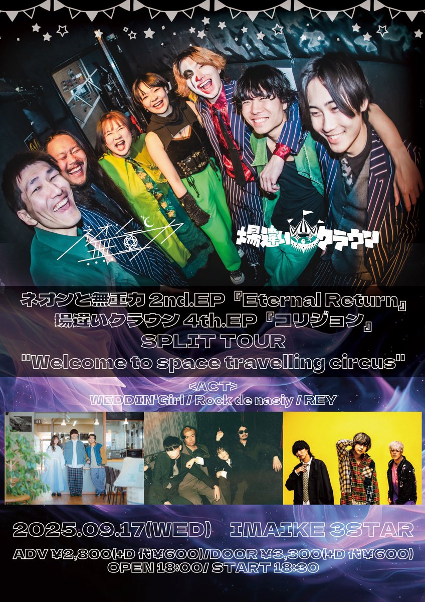 batigai_clown's tweet image. 🎪Welcome to space traveling circus🎪
ネオンと無重力 2nd.EP『Eternal Return』
場違いクラウン 4th.EP『コリジョン』
✈️💥SPLIT TOUR 1本目💥✈️
📍2025年9月17日(水) 今池3STAR
開場/開演 18:00 / 18:30
前売/当日 ¥2,800 / ¥3,300(+1D代別途)
REY
Rock de nasiy
WEDDIN'Girl
お取り置き⭕️