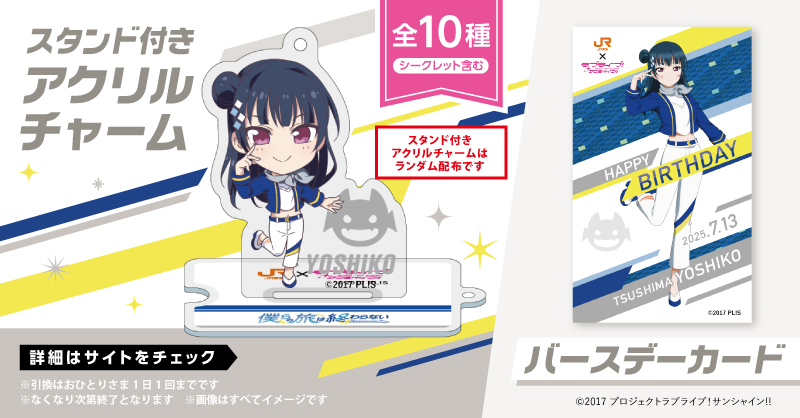 🚅#JR東海Aqoursコラボ☀ 7/13津島善子ちゃんお誕生日記念🎂 ｢乗車証明