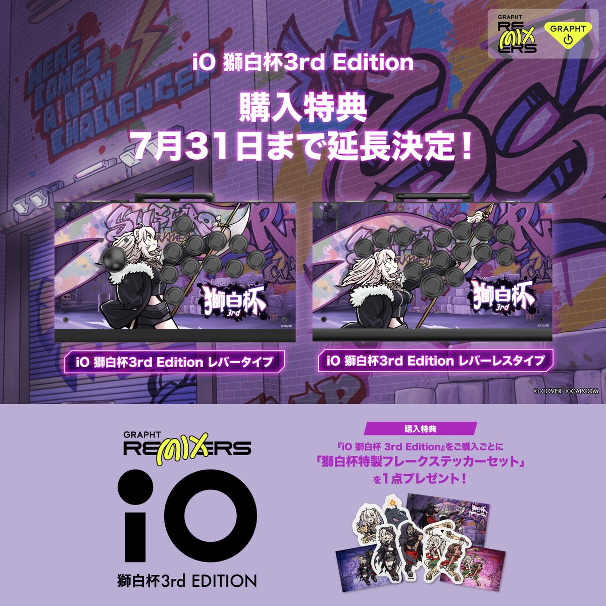 iO 獅白杯3rd Edition』♌🕹️ 購入特典付きは本日 23:59まで