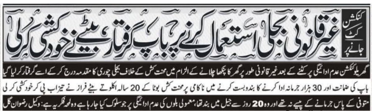 افسوس کہ ایک نوجوان نے اپنی زندگی اس کرب میں گنوادی کہ اسکا والد بجلی بل ادا نہ کرنے کی پاداش میں پابند سلاسل ہے اور وہ نوجوان اپنے والد کو رہائی نہ دلوا سکا لیکن اس نے اپنی زندگی سے رہائی حاصل کرلی
اویس لغاری صاحب جیسے ایلیٹ کلاسیے اشرافیہ غریب کا دکھ اور کرب کیسے سمجھ سکتے ہیں