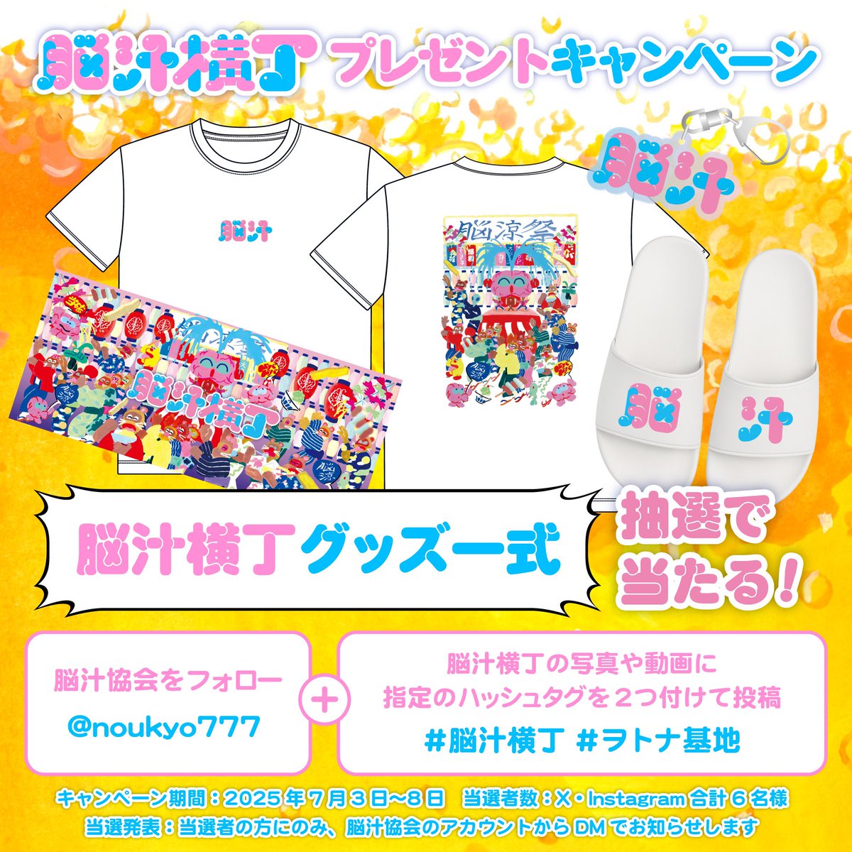 脳汁横丁プレゼントキャンペーン！

脳汁横丁の写真や動画をアップして、グッズ一式をゲットしよう！
✅ 脳汁協会 <a href="/noukyo777/">脳汁協会</a> をフォロー
📸 #脳汁横丁 #ヲトナ基地 をつけて投稿
🎁 グッズ一式（Tシャツ、タオル、サンダル、アクキー、ステッカー）
📅 7/8(火)まで

↓脳汁な透過素材もつくったよ