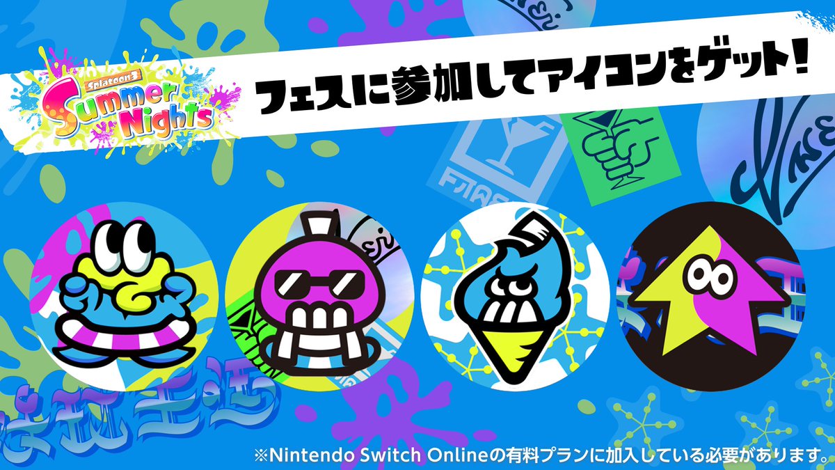 SplatoonJP's tweet image. 「Summer Nights」に合わせて特別なミッションが開催されるぞ!
Nintendo Switch Onlineの有料プランに加入して、本祭期間中に『スプラトゥーン3』をプレイした方に特別なアイコンがプレゼントされるそうだ。
アイコンはフェス終了後、順次付与される予定なのでどうぞお楽しみに。