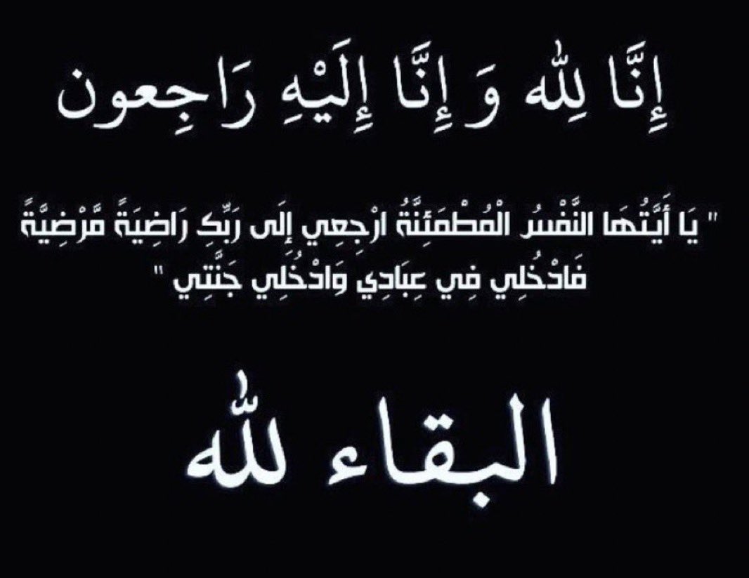 ﴿إنا لله وإنا إليه راجعون﴾ 
لله ما أخذ ولله ما أعطى وكل شيء عنده بأجل مسمى ، بقلوب مؤمنة بقضاءِ الله وقدره انتقلت إلى رحمة الله جدتي 
اللهم ارحمها واغفر لها واجعل مثواها ومسكنها جنات الفردوس .