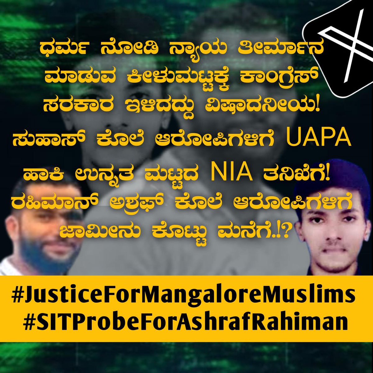 JunaidPdk's tweet photo. ಫಾಷಿಸ್ಟರು ರಕ್ತದಲ್ಲಿ ಧರ್ಮ ಹುಡುಕುತ್ತಾರೆ ಆದರೆ ಜಾತ್ಯಾತೀತರೂ ರಕ್ತದಲ್ಲಿ ಧರ್ಮ ಹುಡುಕ ಹೊರಟರೆ ಸಮಾಜದ ಪರಿಸ್ಥಿತಿ ಏನು? ಸರಕಾರಕ್ಕೆ ಸುಹಾಸ್ ಕುಟುಂಬದೊಂದಿಗಿರುವ ಕಾಳಜಿ ರಹೀಂ ಹಾಗು ಅಶ್ರಫ್ ಕುಟುಂಬದೊಂದಿಗೆ ಯಾಕಿಲ್ಲ?
 #JusticeForMangaloreMuslims
#SITProbeForAshrafRahiman https://t.co/KTSZOgQ31h