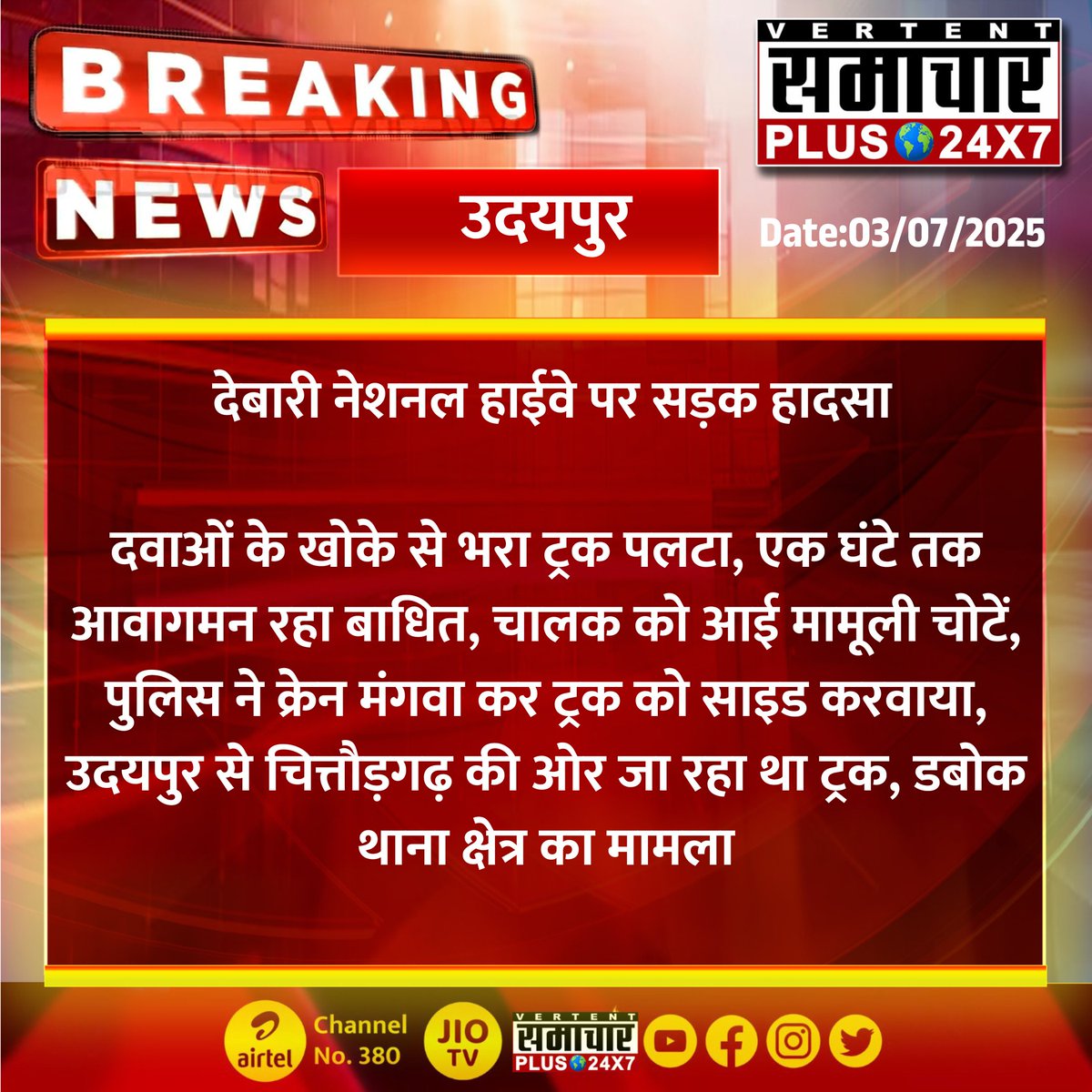 #उदयपुर : देबारी नेशनल हाईवे पर सड़क हादसा

दवाओं के खोके से भरा ट्रक पलटा, एक घंटे तक आवागमन रहा बाधित...
#Rajasthanwithsamacharplus #TrendingNow #Trendingnews #LatestNews #BreakingNews #NewsUpdate