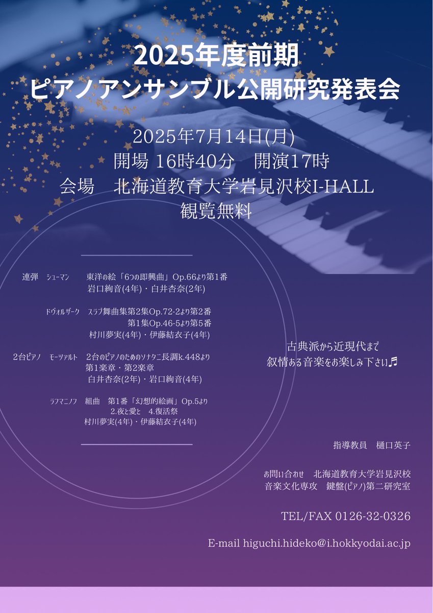 こんばんは🌃

7月14日(月)に北海道教育大学岩見沢校のI-HALLにて行われるピアノアンサンブル公開研究発表会に、にのもん4年の伊藤結衣子が出演します🎵

ぜひお越しください✨️