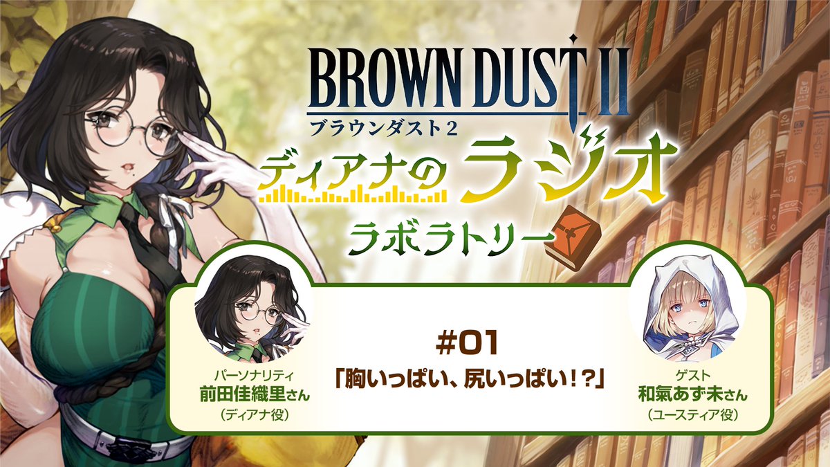 ブラウンダスト2～ディアナのラジオラボラトリー～』第1回放送より厳選