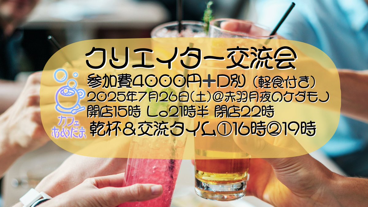 #カフェあめだまparty ㉟
【クリエイター交流会】
創作、表現をするアナタとの交流party
参加費4000円(軽食付き)➕D別
開店:15時 LO:21時半 閉店:22時
乾杯＆交流タイム ①16時 ②19時
ご友人のクリエイターをお誘い合わせの上ぜひ起こしください🎪
予約:
docs.google.com/forms/d/e/1FAI…