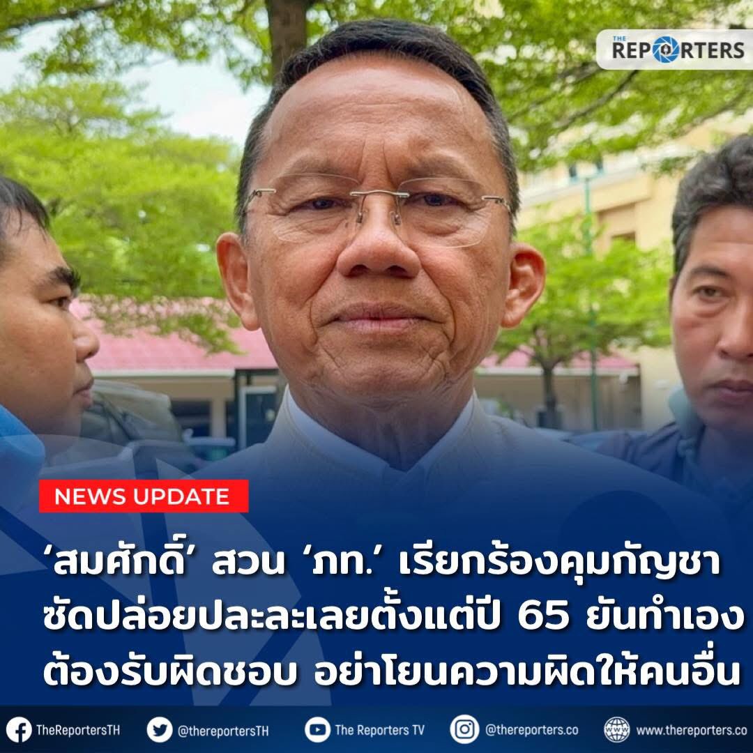 ‘สมศักดิ์‘ สวนกลับ ‘ภูมิใจไทย’ ปม เรียกร้องออก พ.ร.บ.ควบคุมกัญชาไม่ให้เกลื่อนเมือง แซะ รัฐมนตรี มีอำนาจออกกฎกระทรวงควบคุม แต่ปล่อยมาตั้งแต่ปี 65 จนเกิดปัญหา ”แล้วมาโวยวายโทษคนโน้นคนนี้ ไม่ถูกต้อง“ บอก ตัวเองทำอะไรไว้ ก็ต้องเช็ดล้างให้เรียบร้อย