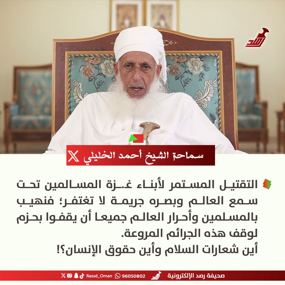 Rassd_24's tweet photo. 🔴 سماحة #الشيخ_أحمد_الخليلي: 

التقتيل المستمر لأبناء غـ.ـزة المسالمين تحت سمع العالم وبصره جريمة لا تغتفر https://t.co/TVzotNny9R