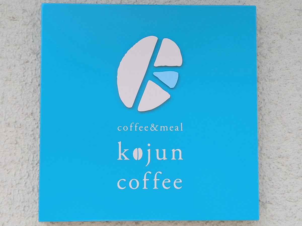 Pp1Zf1's tweet image. 食後のコーヒータイム☕
先日、筑前前原駅周辺を歩いていた時にたまたま見つけたお店、
「kojun coffee」
この建物に2階があったの?ってのが第一印象。
階段を上ると素敵な空間。
ソファーもゆったり座れて、深煎りのアイスコーヒーも美味しかった〜☕
ご馳走様でした🙏
