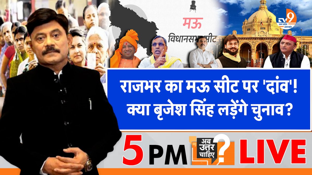 TV9 Uttar Pradesh (@tv9uttarpradesh) on Twitter photo राजभर का मऊ सीट पर 'दांव'
क्या बृजेश सिंह लड़ेंगे चुनाव?
सबसे लोकप्रिय डिबेट: पब्लिक का पसंदीदा शो
अमिताभ अग्निहोत्री के साथ शाम 5 बजे #live
#WATCH : youtube.com/watch?v=B8tZbA…
#Mau <a href="/Aamitabh2/">Amitabh Agnihotri</a> <a href="/BJP4India/">BJP</a> <a href="/samajwadiparty/">Samajwadi Party</a> <a href="/yadavakhilesh/">Akhilesh Yadav</a> <a href="/SBSP4INDIA/">Suheldev Bhartiya Samaj Party (SBSP) ,सुभासपा</a>
<a href="/INCUttarPradesh/">UP Congress</a> राजभर का मऊ सीट पर 'दांव'
क्या बृजेश सिंह लड़ेंगे चुनाव?
सबसे लोकप्रिय डिबेट: पब्लिक का पसंदीदा शो
अमिताभ अग्निहोत्री के साथ शाम 5 बजे #live
#WATCH : youtube.com/watch?v=B8tZbA…
#Mau <a href="/Aamitabh2/">Amitabh Agnihotri</a> <a href="/BJP4India/">BJP</a> <a href="/samajwadiparty/">Samajwadi Party</a> <a href="/yadavakhilesh/">Akhilesh Yadav</a> <a href="/SBSP4INDIA/">Suheldev Bhartiya Samaj Party (SBSP) ,सुभासपा</a>
<a href="/INCUttarPradesh/">UP Congress</a>