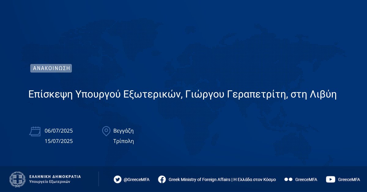 Επίσκεψη Υπουργού Εξωτερικών, Γιώργου Γεραπετρίτη, στη Λιβύη

mfa.gr/episkepsi-ypou…