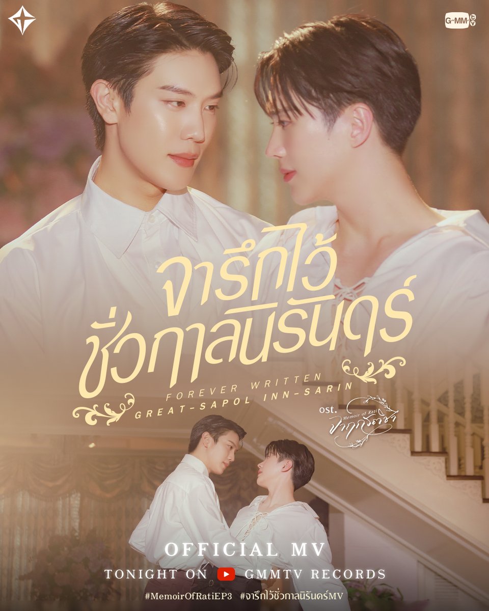 GMMTV (@gmmtv) on Twitter photo จารึกไว้ชั่วกาลนิรันดร์ (Forever Written) - Great Sapol, Inn Sarin
📍Official MV
Tonight on YouTube : GMMTV RECORDS
“จาฤกรติชา Memoir Of Rati”
ทุกวันศุกร์ เวลา 20:30 น. ทางช่อง GMM25
รับชมย้อนหลังที่แรกทาง Netflix เวลา 21:30 น.
#MemoirOfRati #GMMTV
<a href="/MisterGrtsp/">เกรทมะมงสพลเล่นเอง Theerathorn is here!!☯️📖</a> <a href="/innsarin/">คุณหนูน้องอิน</a> จารึกไว้ชั่วกาลนิรันดร์ (Forever Written) - Great Sapol, Inn Sarin
📍Official MV
Tonight on YouTube : GMMTV RECORDS
“จาฤกรติชา Memoir Of Rati”
ทุกวันศุกร์ เวลา 20:30 น. ทางช่อง GMM25
รับชมย้อนหลังที่แรกทาง Netflix เวลา 21:30 น.
#MemoirOfRati #GMMTV
<a href="/MisterGrtsp/">เกรทมะมงสพลเล่นเอง Theerathorn is here!!☯️📖</a> <a href="/innsarin/">คุณหนูน้องอิน</a>