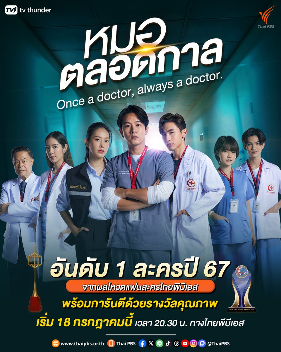 #หมอตลอดกาล กลับมาสร้างประทับใจ ชมพร้อมกันตอนแรก ! วันที่ 18 กรกฎาคมนี้

🎉 อันดับ 1 ละครปี 67 จากผลโหวตแฟนละครไทยพีบีเอส
พร้อมการันตีด้วย...
🏆 รางวัลโทรทัศน์ทองคำ ครั้งที่ 39
🏆 รางวัล THAILAND MORAL AWARDS 2024

🔴 ชมละคร หมอตลอดกาล ทุกวันศุกร์ - อาทิตย์
⏰ เวลา 20.30 น. ทาง