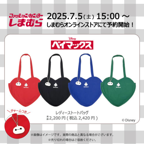 しまむら『ベイマックス』コラボ！ハート形トートバッグ（チャーム付き