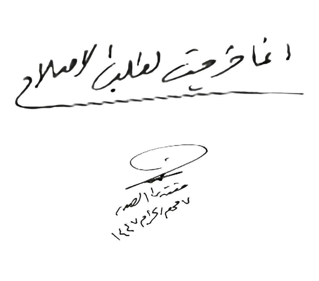 #إِنَّمَا_خَرَجْتُ_لِطَلَبِ_الْإِصْلَاح

7/محرم/1447