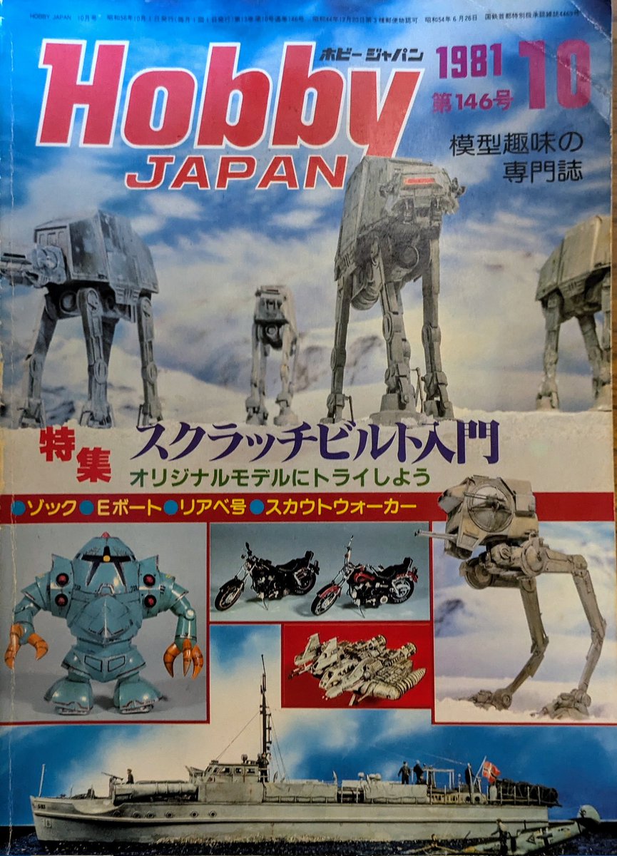 VSTROjisan's tweet photo. 実家にて４４年前のホビージャパン発見！１９８１年の１０月号。
私がまだ高校生のころの本ですよ（歳がバレてしまう😫）
タカラのダグラムやバンダイの旧ザクのプラモデ��の発売予告が載ってる。
広告を見ると今はもう無い、ユニオン、日東、日模等懐かしのメーカーの広告が載ってます。 https://t.co/SUmreQchw2