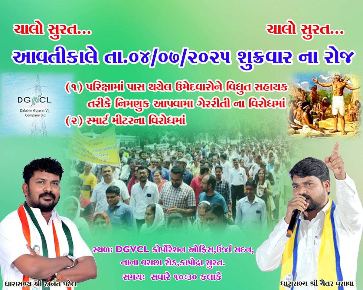Chaitar_Vasava's tweet image. આવતીકાલે તા.04/07/2025 શુક્રવાર ના રોજ DGVCL પરિક્ષામાં પાસ થયેલ ઉમેદવારોને વિધુત સહાયક તરીકે નિમણુક આપવામા થયેલ ગેરરીતી ના વિરોધમાં એમના ન્યાય માટે અને સ્માર્ટ મીટરના વિરોધમાં.
સ્થળ: DGVCL કોર્પોરેશન ઓફિસ, ઉર્જા સદન, નાના વરાછા રોડ, કાપોદ્રા સુરત.સમયઃ સવારે 10:30 કલાકે.