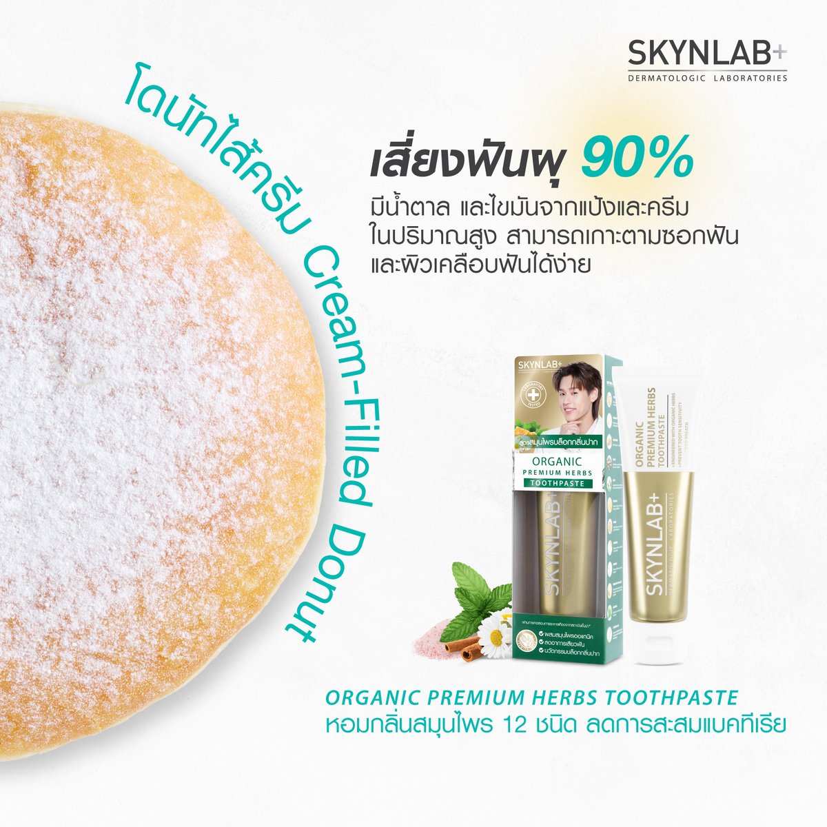 กินของหวานแล้วมีความสุข...แต่ฟันไม่สนุกด้วยนะ🍩
สายโดนัทจะกินให้ฟิน ต้องไม่ลืมดูแลสุขภาพช่องปากด้วย เพราะน้ำตาลในขนมหวานคือตัวการสำคัญของฟันผุ กลิ่นปาก และปัญหาเหงือกต่าง ๆ 🫢
.
Skynlab Premium Toothpaste ช่วยให้คุณดูแลฟันได้ง่าย ๆ ด้วย 3 สูตรที่ตอบโจทย์ทุกความกังวล
💚Premium