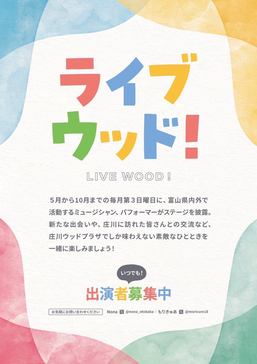 ✅出演者募集

ライブウッド！
@庄川水記念公園内ウッドプラザ

・7月20日(日)※あと1組‼️
・8月17日(日)
・10月19日(日)

出演者募集しております！
よろしくお願いします🙇‍♂️