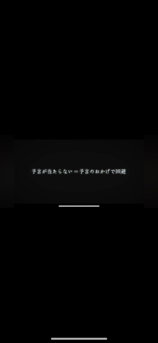 予言が当たらないのでは無く、予言のおかげで回避出来た事に感謝しなければ、誰も予言などしなくなり、3.11がくり返えされる事になります。