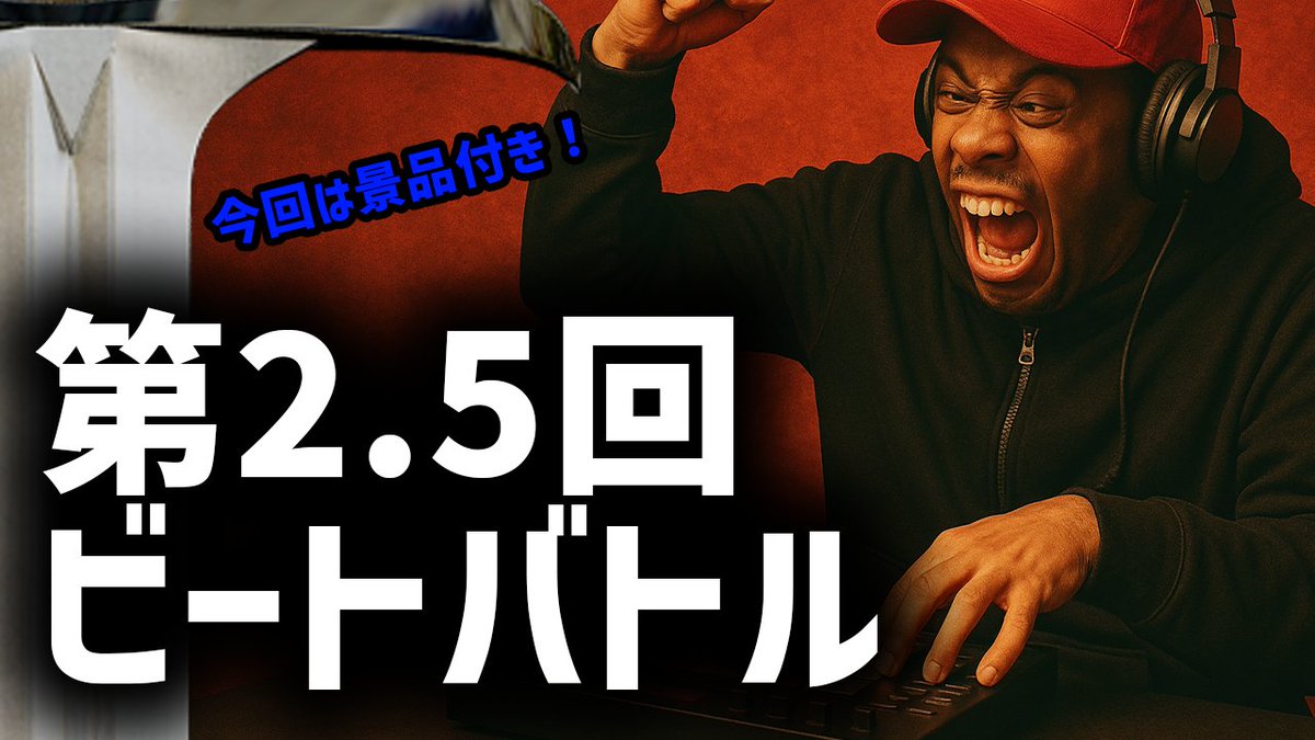 第2.5回 トラップ/UK ドリルビートコンテスト 今回は景品アリ！

youtu.be/3pz5c381u28?si…

👀