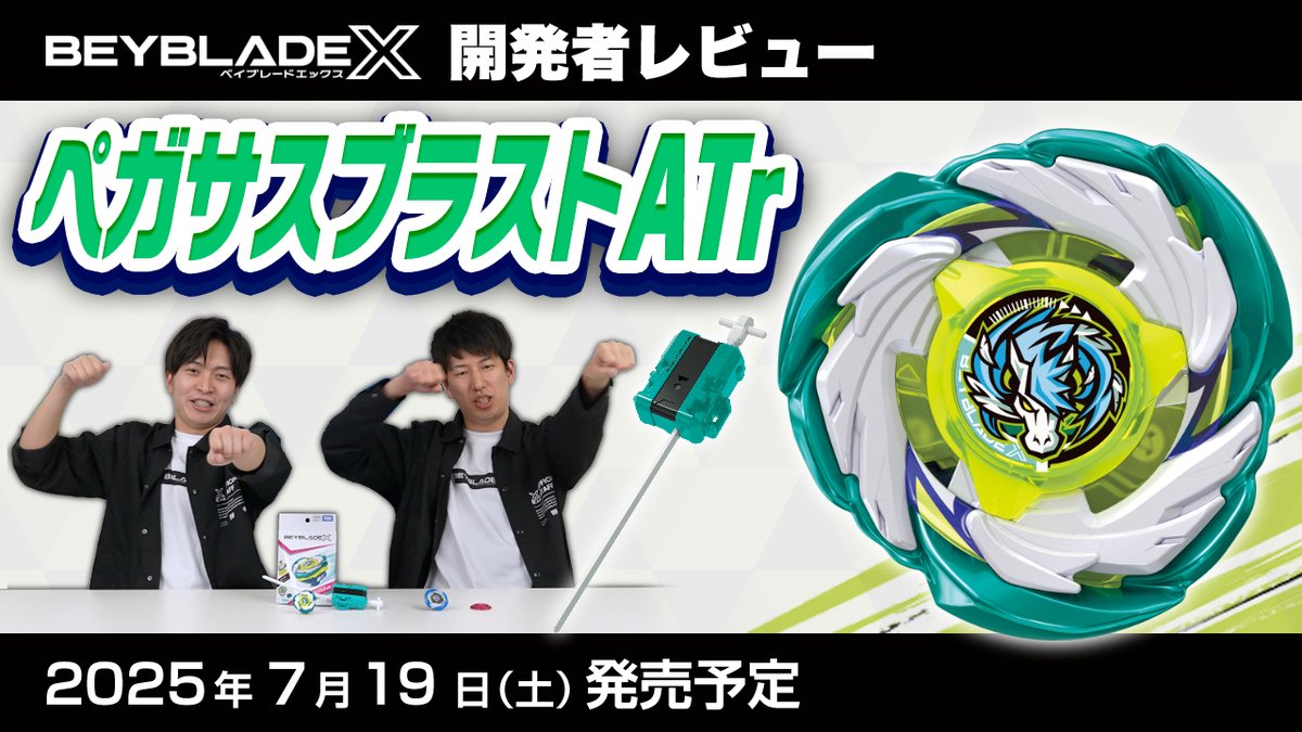 ＼#ベイブレード 最新情報／
ベイブレードエックス開発者レビュー公開！
7月19日発売予定の「ペガサスブラストATr」を紹介！
 
こちらから！
youtu.be/XGPIM38wqyg
 
#ベイブレードX