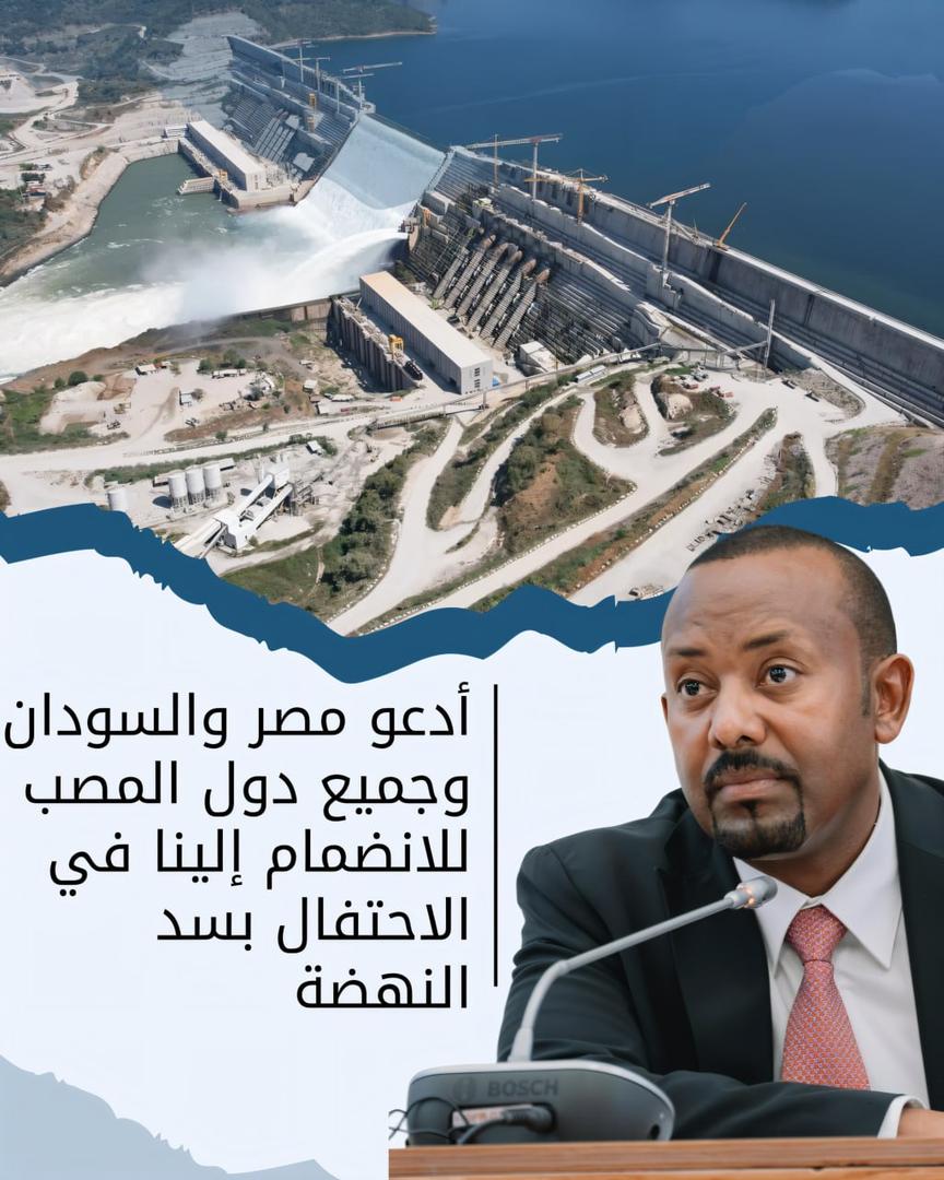 دعو مصر والسودان وجميع دول المصب للانضمام إلينا في الاحتفال بسد النهضة
 #سد_النهضة
#اثيوبيا