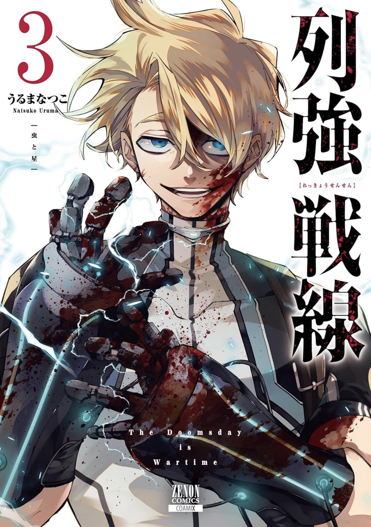 列強戦線 4巻【特典イラスト付き】 (ゼノンコミックス) | うるま