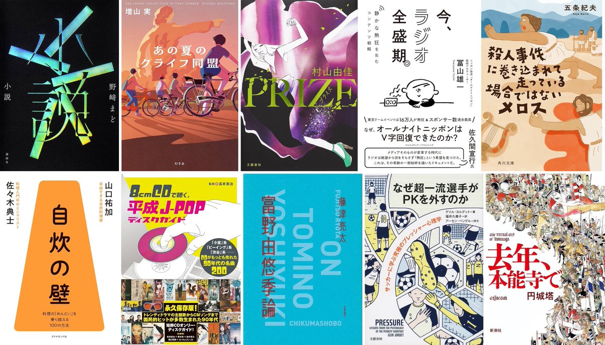 #2025年上半期の本ベスト約10冊
小説
あの夏のクライフ同盟
PRIZE －プライズ－
今、ラジオ全盛期。
殺人事件に巻き込まれて走っている場合ではないメロス
自炊の壁
8cmCDで聴く、平成J-POPディスクガイド
富野由悠季論
なぜ超一流選手がPKを外すのか
去年、本能寺で