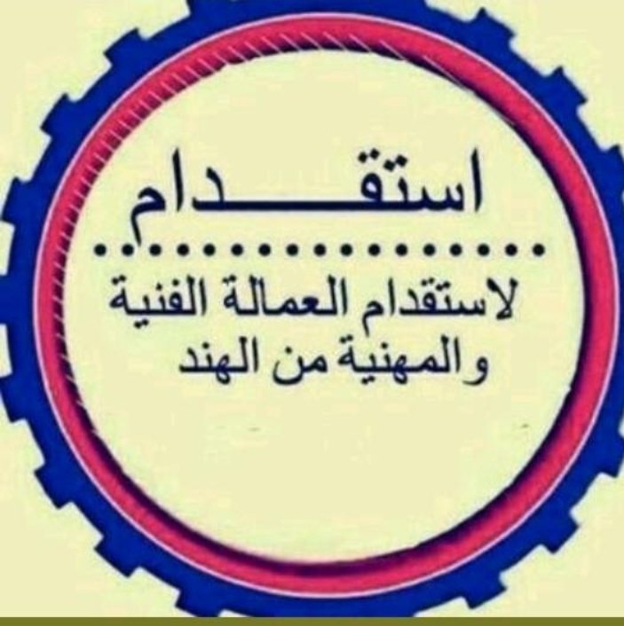 Shahnawazwahid3's tweet photo. السلام عليكم ورحمةالله وبركة
معك مكتب الاستقدام من الهند
اخي المحترم لو في أي خدمة عن العمال من الهند أخبروني إن شاءالله أنا ترتيب لك نفر كويس ومظبوط.وصل مدة عشرين ايام بعد  تأشيرة۔متمنين من الله ان تنال اعجابكم خدماتنا
ستجد أحسن إن شاءالله
بارك الله فيك الله يعطيك العافية
https://t.co/qOnYA5tl9k