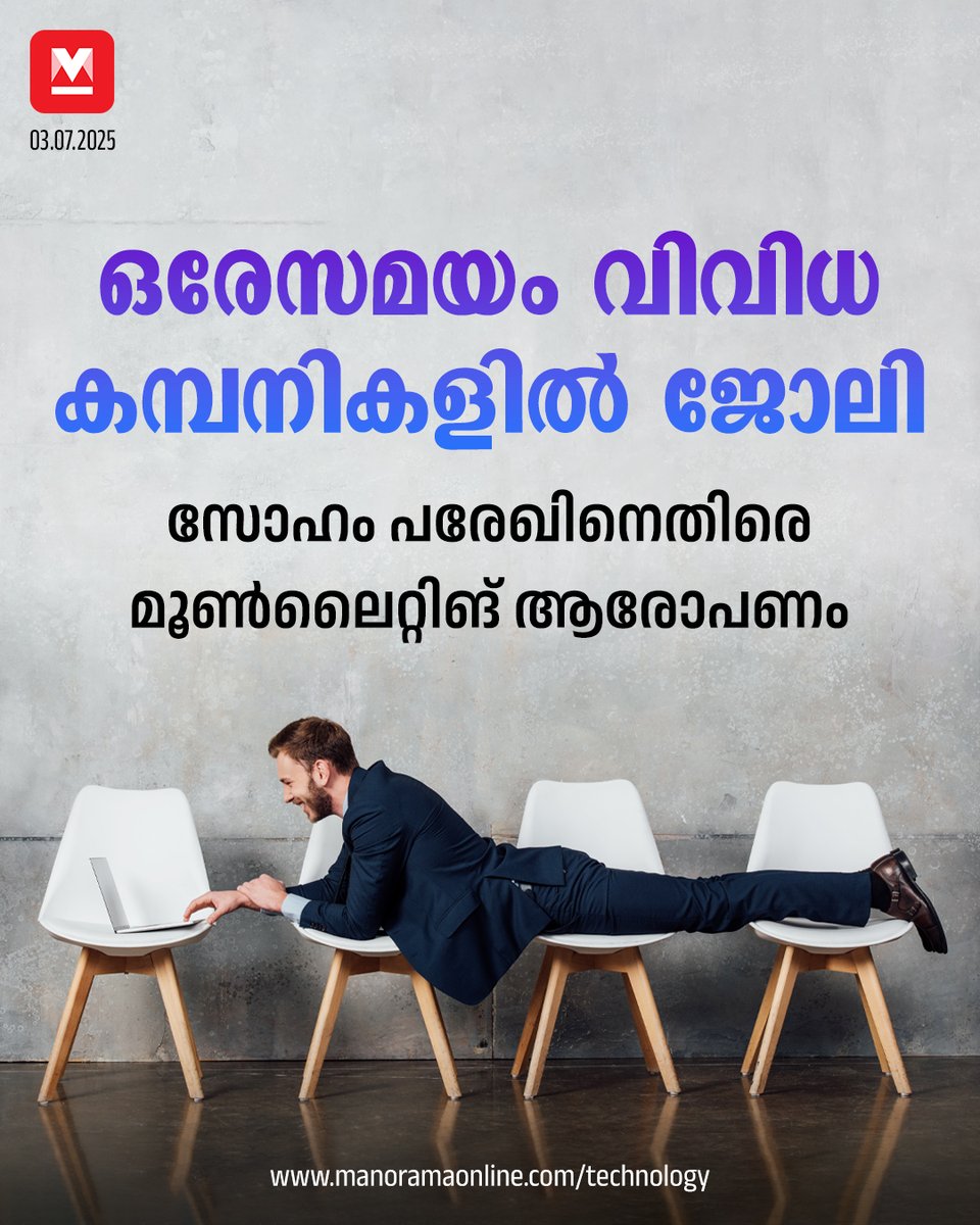 manoramaonline's tweet photo. ഒരേ സമയം മൂന്നോ നാലോ സ്റ്റാർട്ടപ്പുകളിൽ രഹസ്യമായി ജോലി ചെയ്ത് കമ്പനികളെ കബളിപ്പിച്ചു എന്നതാണ് ആരോപണം..#Technology #SohamGate #Moonlighting
Read more at: https://t.co/7OvMEkmla3 https://t.co/quS1gaGYDN