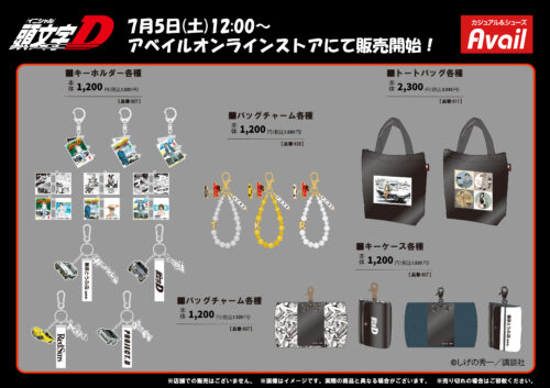 アベイル『頭文字D』コラボ！半袖Tシャツ、リストバンドが2025年7月5