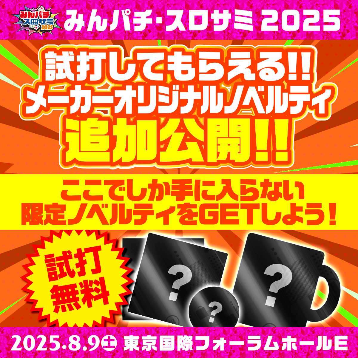 KIBUN PACHI-PACHI委員会 (@kibunpachipachi) on Twitter photo 🔴みんパチ・スロサミ2025🔵
✨メーカーオリジナルノベルティ追加公開!✨
試打するだけでもらえちゃう🤩
ノベルティの写真を追加公開中!
各メーカーの限定ノベルティをGETしよう!
※一部後日公開予定になります。
詳細は公式サイトをチェック!
minpachi-slosummi.com/shida/#Novelty
#みんパチ・スロサミ2025 🔴みんパチ・スロサミ2025🔵
✨メーカーオリジナルノベルティ追加公開!✨
試打するだけでもらえちゃう🤩
ノベルティの写真を追加公開中!
各メーカーの限定ノベルティをGETしよう!
※一部後日公開予定になります。
詳細は公式サイトをチェック!
minpachi-slosummi.com/shida/#Novelty
#みんパチ・スロサミ2025