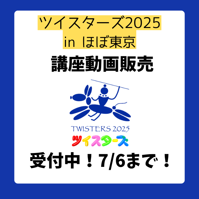 twisters2025's tweet photo. 【ツイスターズ2025inほぼ東京】 ツイスターズ2025の講座内容の動画をご購入できます！
講座アーカイブ(録画映像)はこちらからお申し込みください！

詳しくは以下WEBページをご覧ください。

7月6日(日)に販売を締め切ります。
https://t.co/SFEUsaqVGv https://t.co/KBZ4d0CFEw