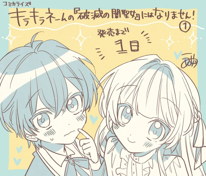 ✨コミカライズ版【キラキラネームの『破滅の闇聖女』にはなりません!】✨
1巻7月4日(金)全国書店やネット書店で発売予定!

💙発売まであと1日💙 
