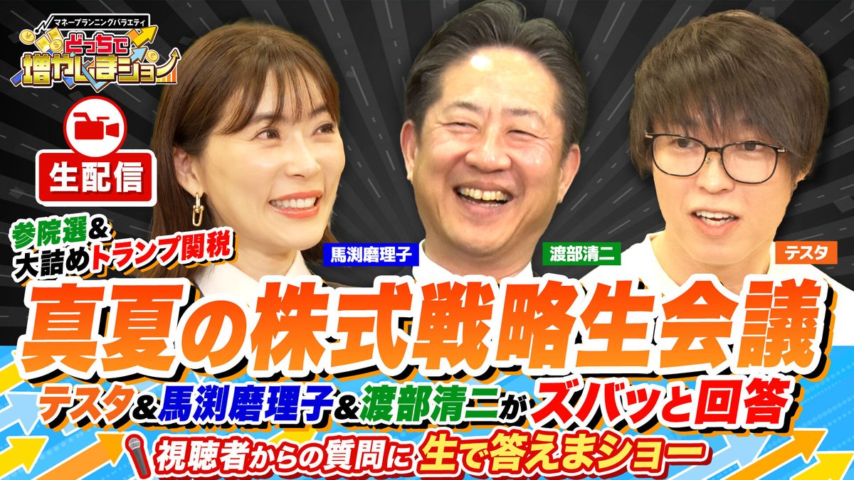 \7月6日（日）20時ごろから/
🎯どっちで増やしまショー生配信🎯
テスタ＆馬淵磨理子＆渡部清二がみなさんの投資に関する質問、お悩みに生でお答えします！

この投稿のへのコメントに質問を書き込んで頂けると、当日生配信中に可能な限り読み上げます🙋‍♂️

皆様からの質問コメントお待ちしています🙏