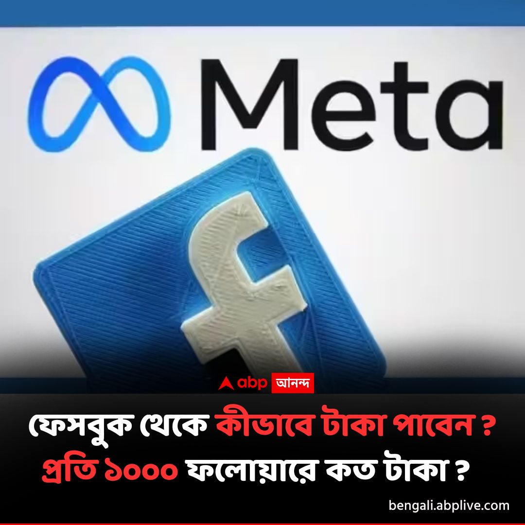 abpanandatv's tweet image. ফেসবুকে কত ফলোয়ার হলে পাবেন টাকা ?
বিশদে পড়ুন এখানে..tinyurl.com/332nwshr
#Facebook #META #FacebookMonetization