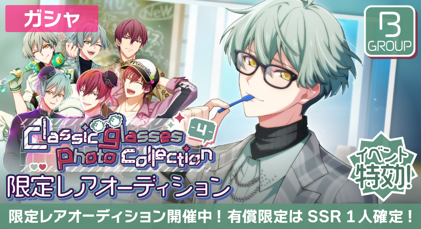ゲーム情報】 『Classic glasses photo collection-4-』限定レア