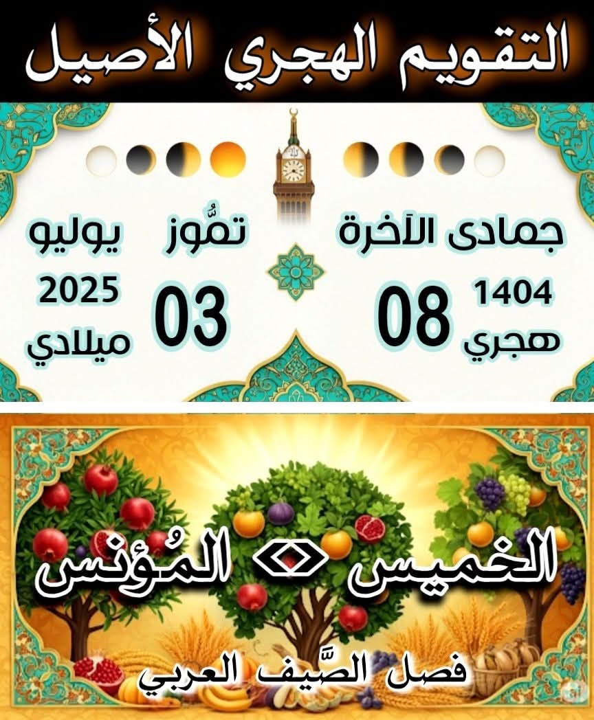 تاريخ اليوم حسب السامي الاقتراني
جماد الثاني 8 1404 هـ/سامي/محق/مكة
يوليو 3 2025 م/ج

 taqueem.net//cal/cal-sami-… #تقويم via <a href="/taqueemnet/">تقويم</a>
