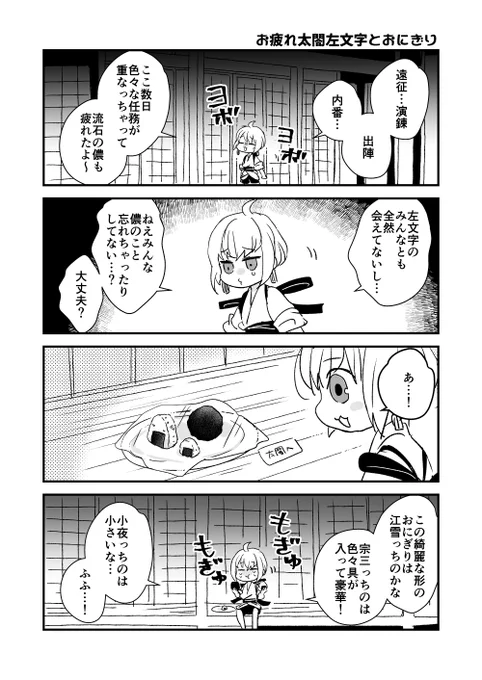 お疲れ太閤くんとおにぎり(再)
※うちの本丸の宗三は料理が下手です 