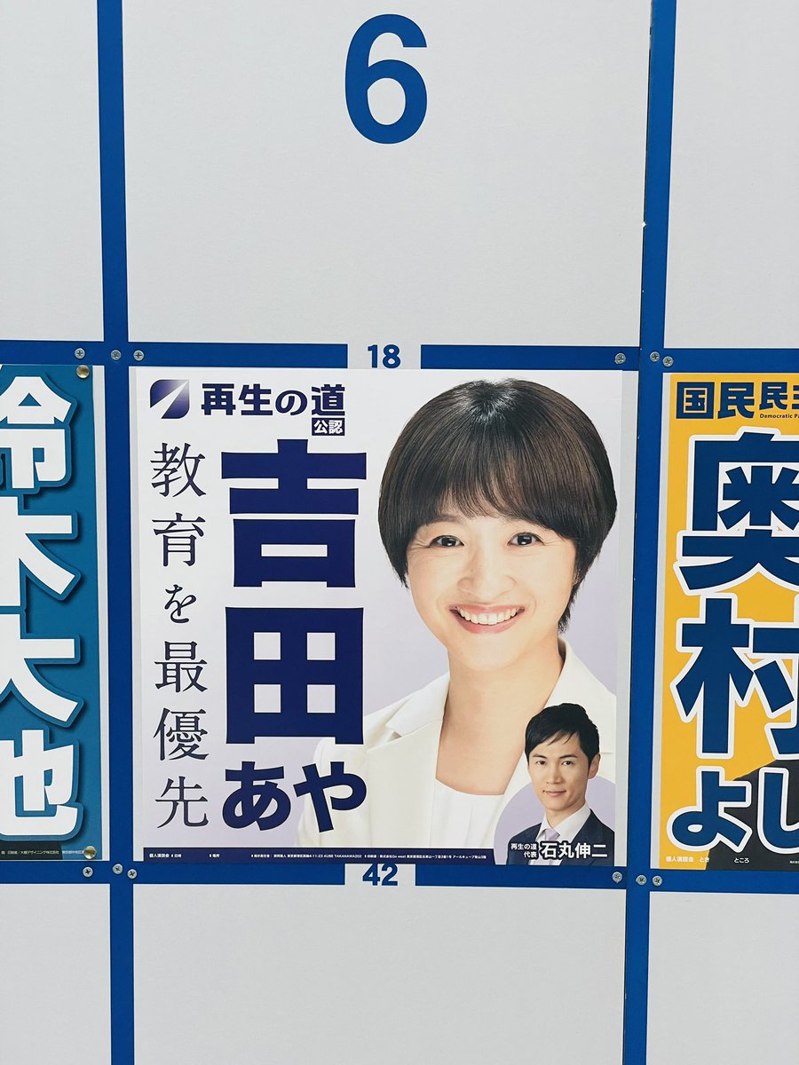 ishimasako77's tweet photo. 証紙貼り終わって帰ってきたら、家の近くにもあやさんのポスターが。さあ、明日も頑張ってボランティア！
#再生の道 
#吉田あや 
#ロシア語かっこよすぎる https://t.co/60dLt0pc7E