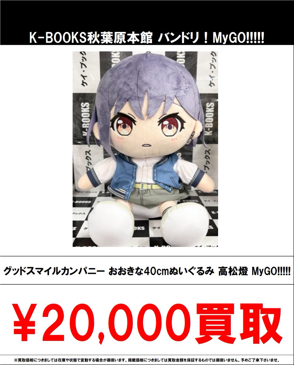 買取情報】 バンドリ！ MyGO!!!!! #買取akbkbMyGO グッドスマイル