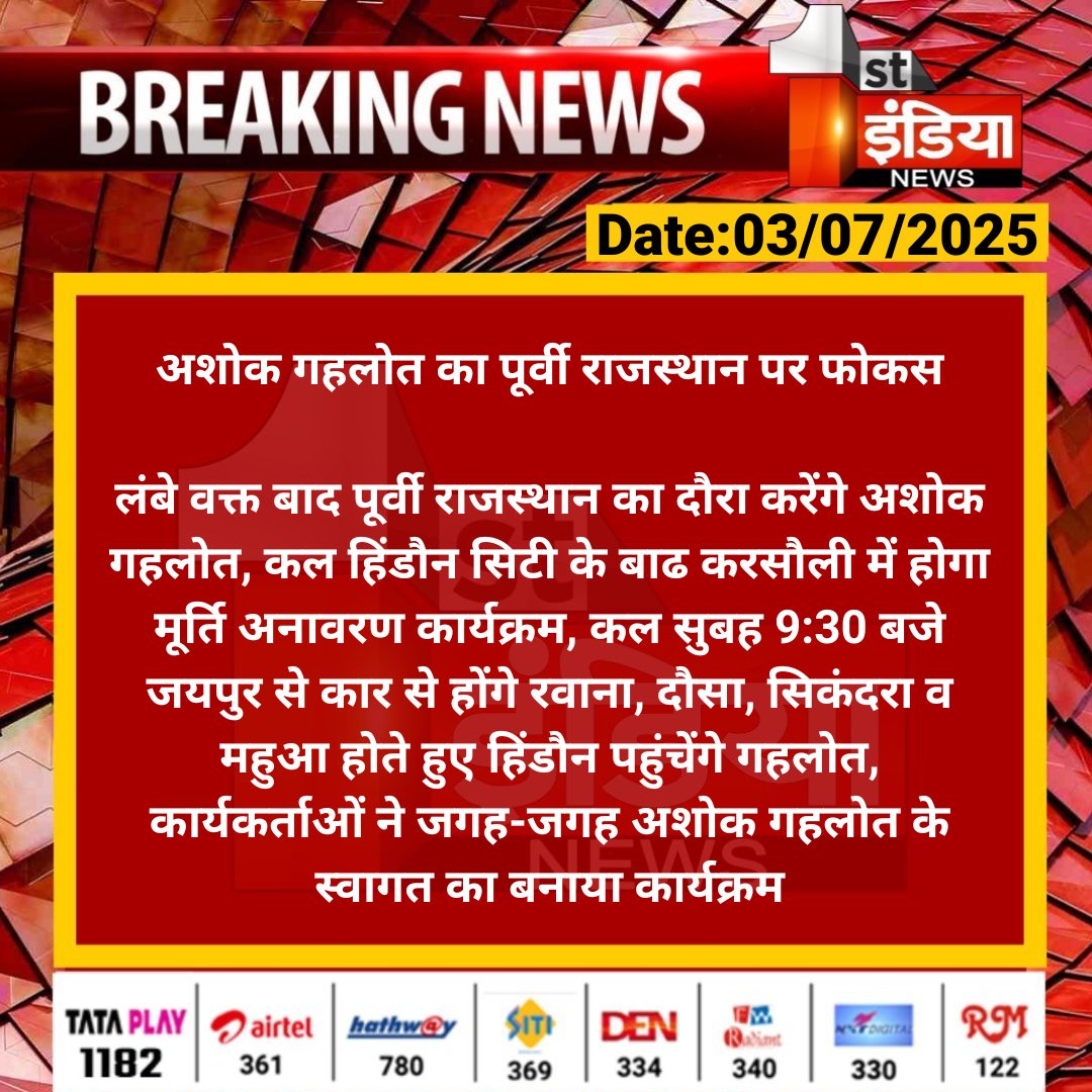 First India News (@1stindianews) on Twitter photo अशोक गहलोत का पूर्वी राजस्थान पर फोकस
लंबे वक्त बाद पूर्वी राजस्थान का दौरा करेंगे अशोक गहलोत, कल हिंडौन सिटी के बाढ करसौली में होगा मूर्ति अनावरण...
#RajasthanWithFirstIndia <a href="/ashokgehlot51/">Ashok Gehlot</a> <a href="/naresh_jsharma/">Naresh Sharma</a> अशोक गहलोत का पूर्वी राजस्थान पर फोकस
लंबे वक्त बाद पूर्वी राजस्थान का दौरा करेंगे अशोक गहलोत, कल हिंडौन सिटी के बाढ करसौली में होगा मूर्ति अनावरण...
#RajasthanWithFirstIndia <a href="/ashokgehlot51/">Ashok Gehlot</a> <a href="/naresh_jsharma/">Naresh Sharma</a>