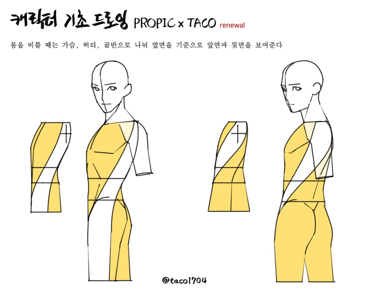 taco1704's tweet image. 몸을 비틀 때는 가슴, 허리, 골반으로 나눠 옆면을 기준으로 앞면과 뒷면을 보여준다
体を捻る時は胸、腰、骨盤に分けて側面を基準に前後を見せる
