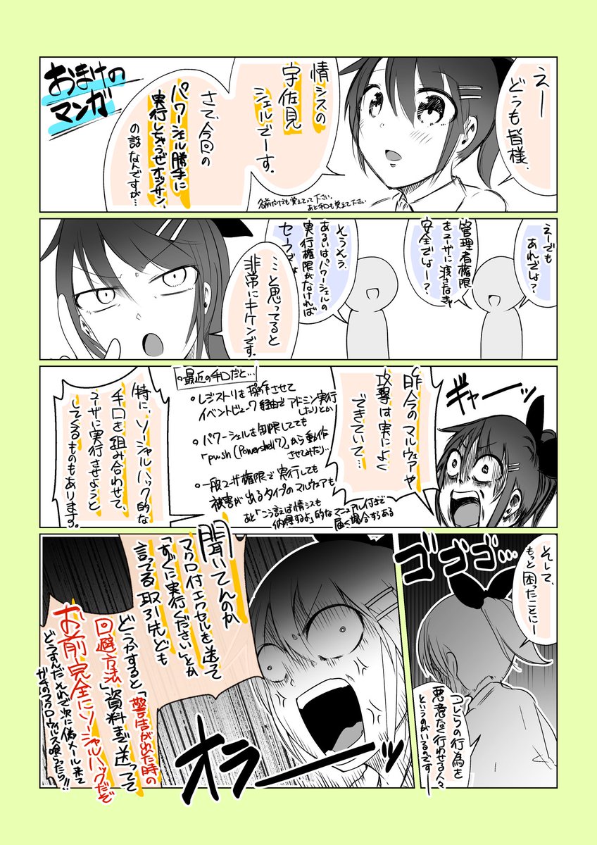 【おまけのマンガ】
マジで攻撃は巧妙になってるし、一方で
いまだマクロ付きExcelは飛んでくるし…という話。 