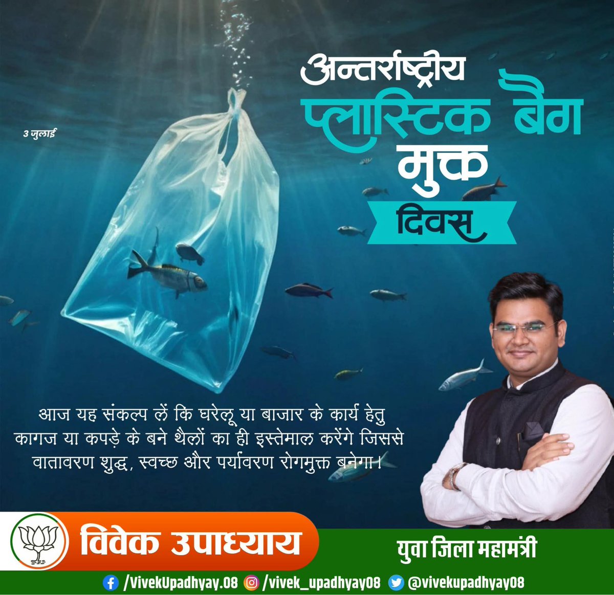 🌍 अंतरराष्ट्रीय प्लास्टिक बैग मुक्त दिवस 🌿
आज प्लास्टिक को ना कहें और पर्यावरण को बचाएं।चलो संकल्प लें — बाजार या घर के कामों के लिए कपड़े या कागज़ के बैग का उपयोग करेंगे।
🌱 साफ़ हवा, स्वच्छ धरती और स्वस्थ जीवन की दिशा में एक छोटा कदम बड़ा परिवर्तन ला सकता है।
♻️